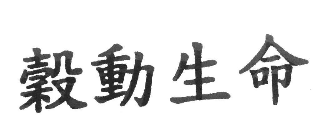 谷动生命