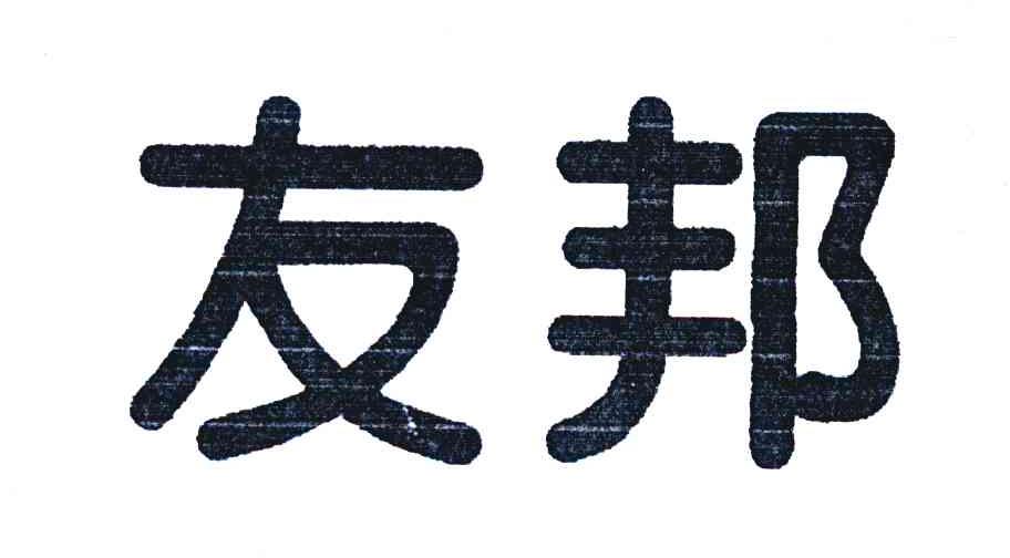 友邦