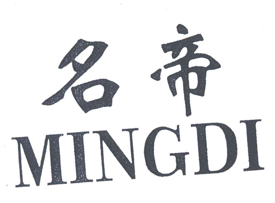 名帝