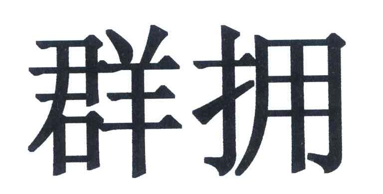 群拥