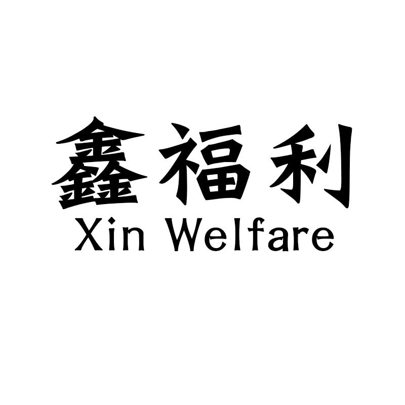 鑫福利 XIN WELFARE