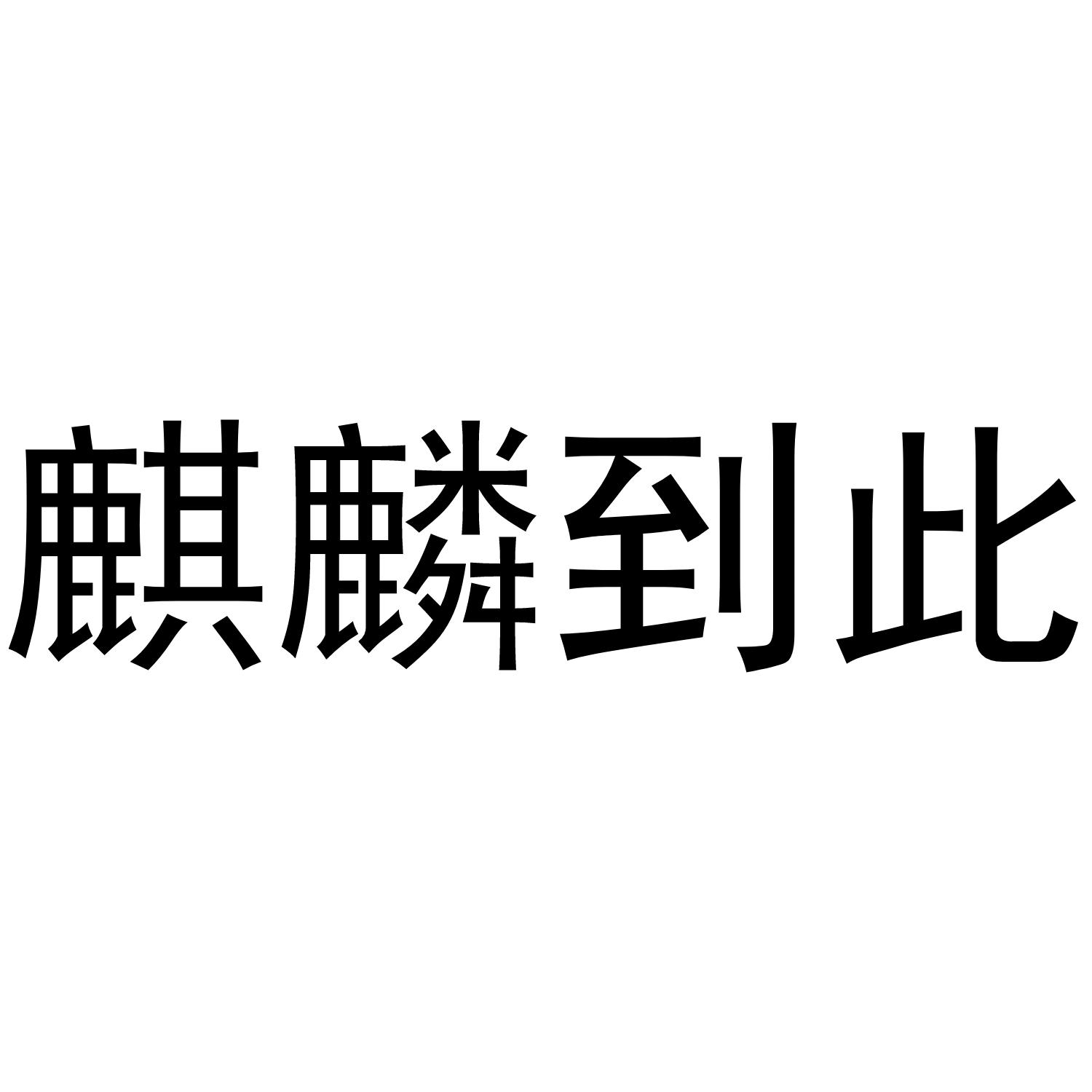 麒麟到此