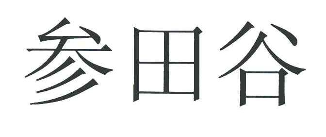 参田谷