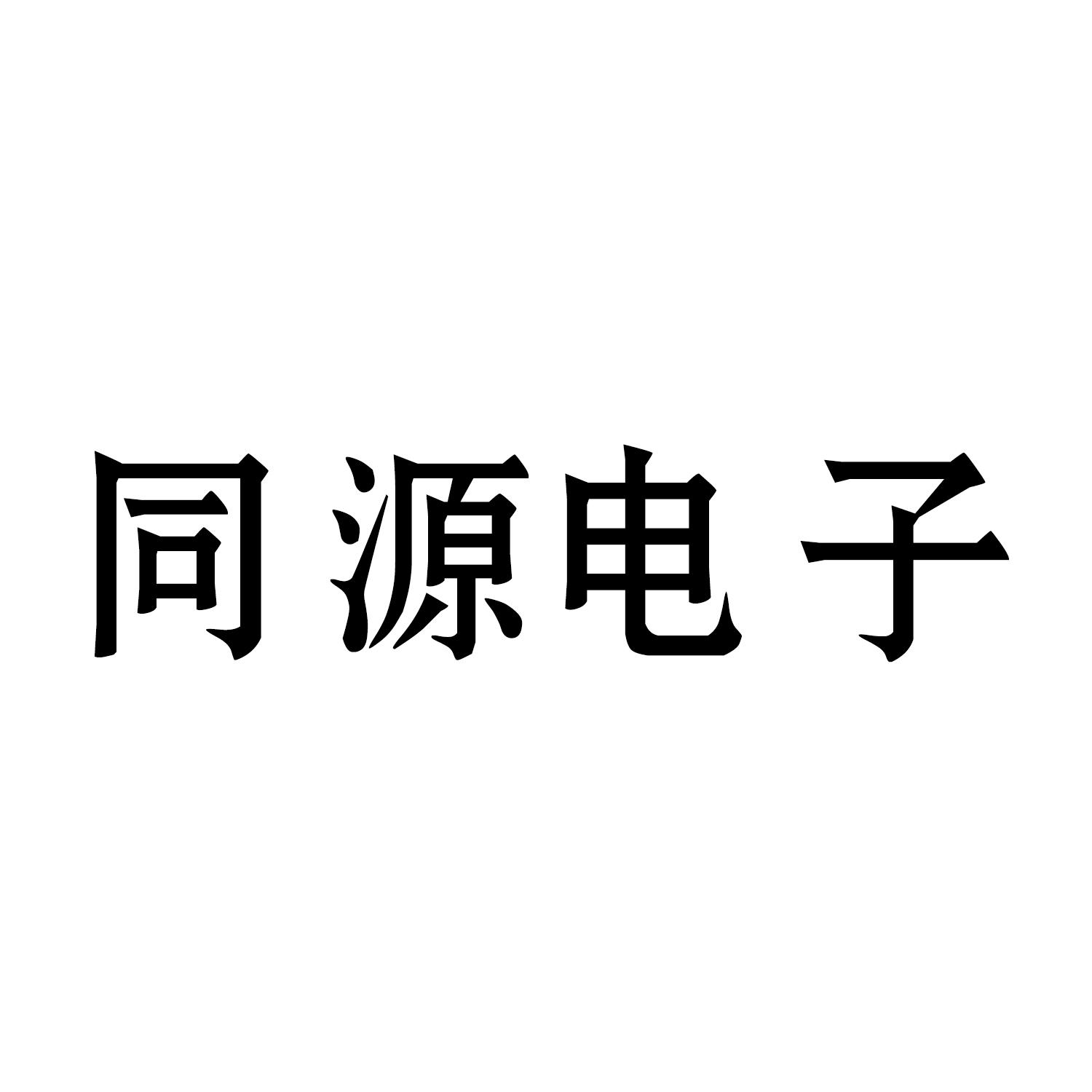 同源电子