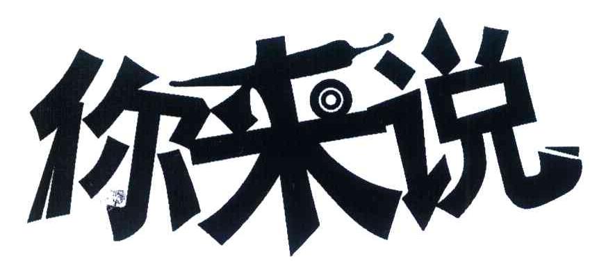 你来说
