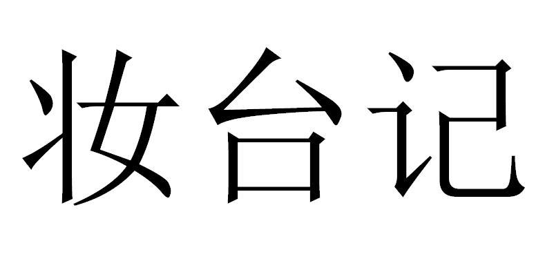 妆台记