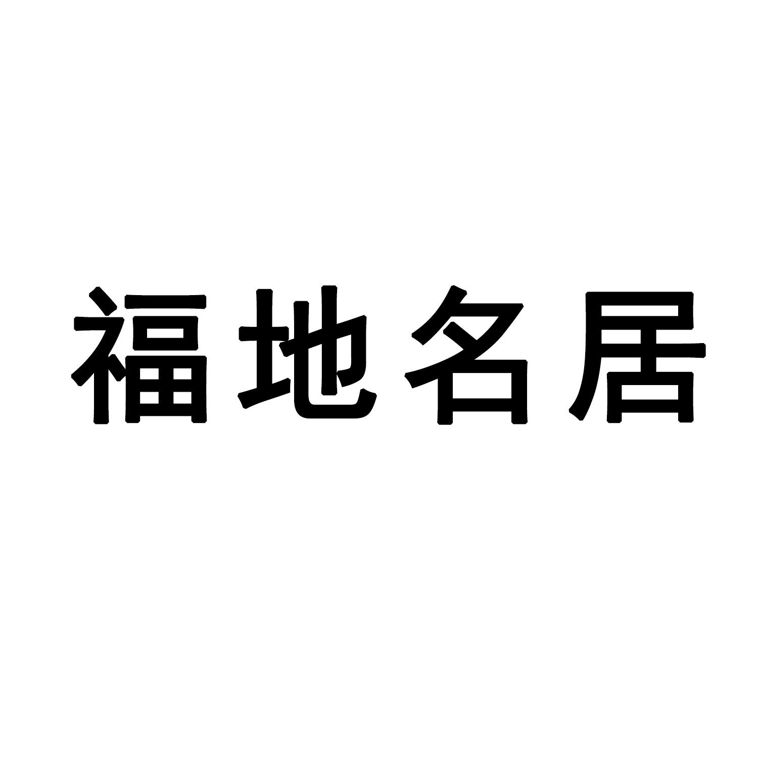 福地名居