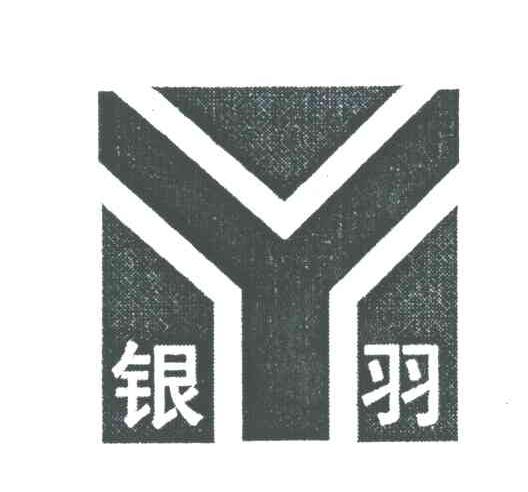 Y;银羽