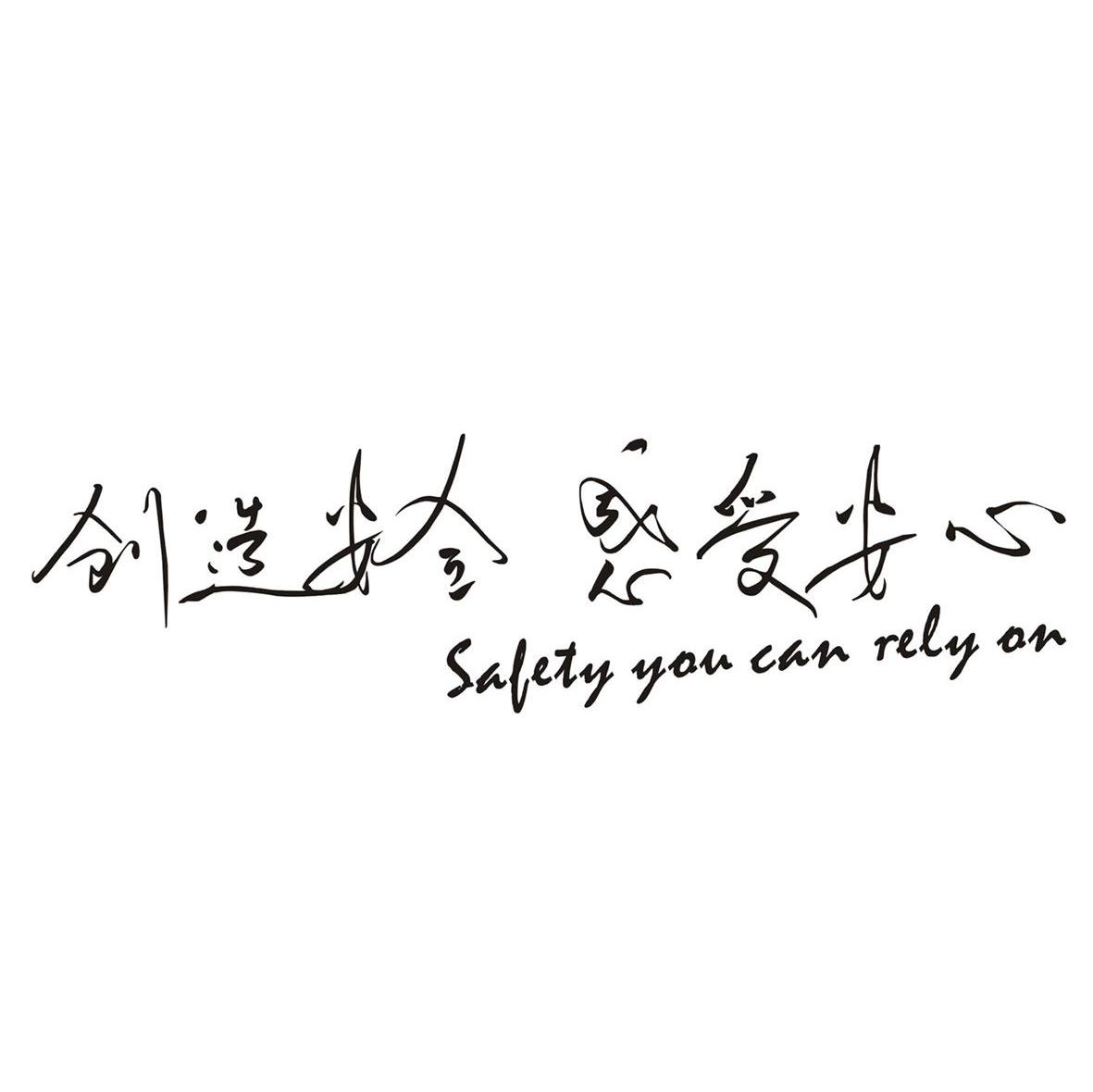 创造安全 感受安心 SAFETY YOU CAN RELY ON