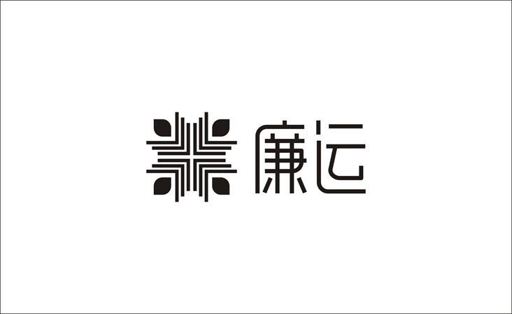 廉运
