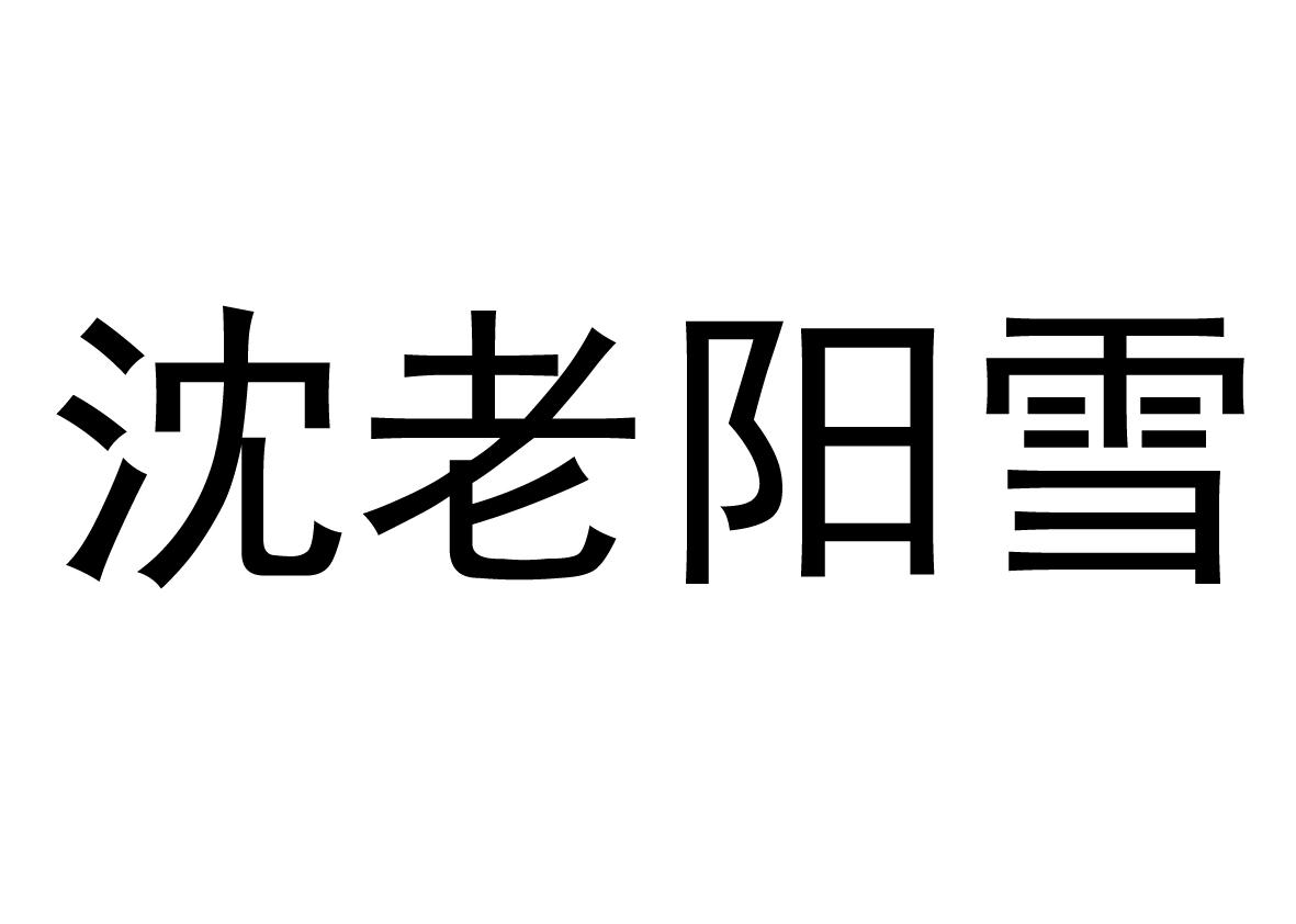 沈老阳雪