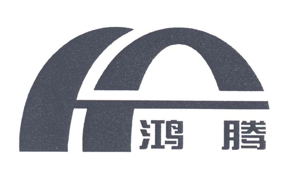 鸿腾