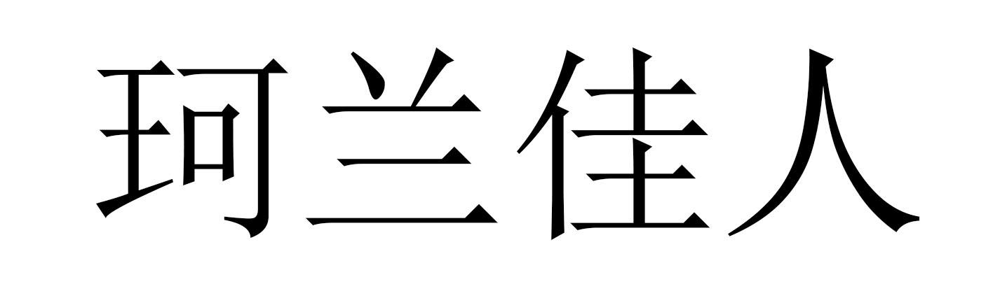 珂兰佳人
