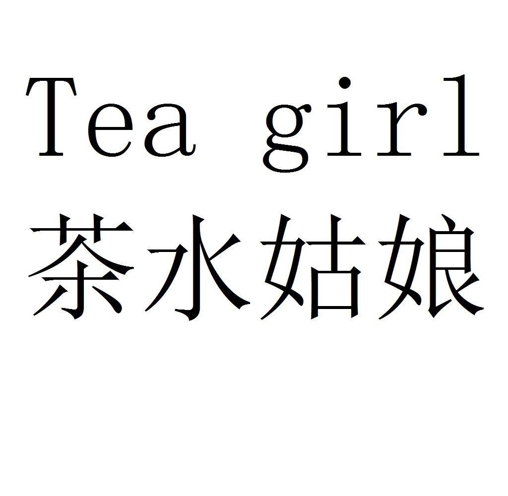 茶水姑娘 TEA GIRL