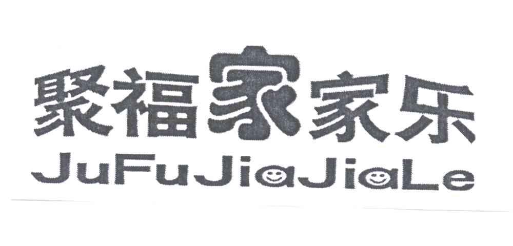 聚福家家乐
