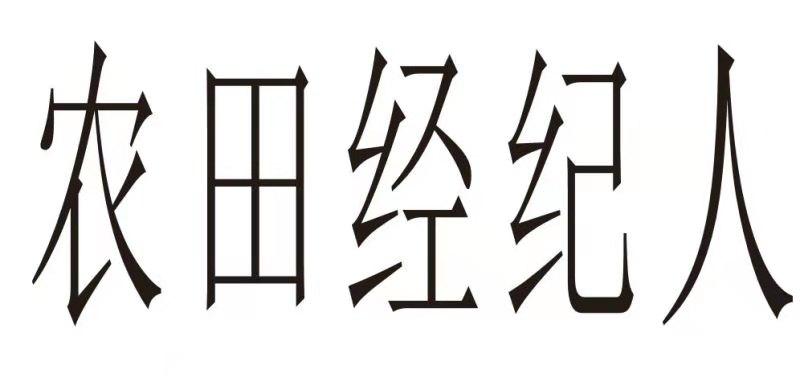 农田经纪人