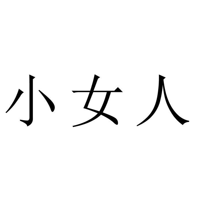 小女人