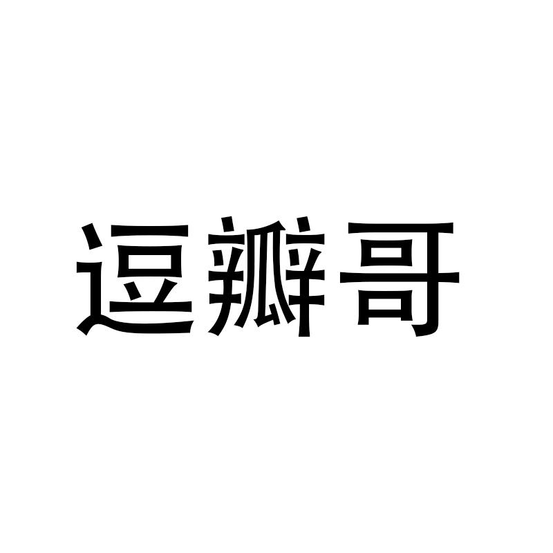 逗瓣哥