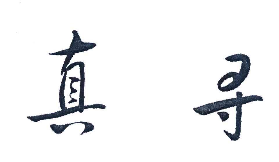 真寻