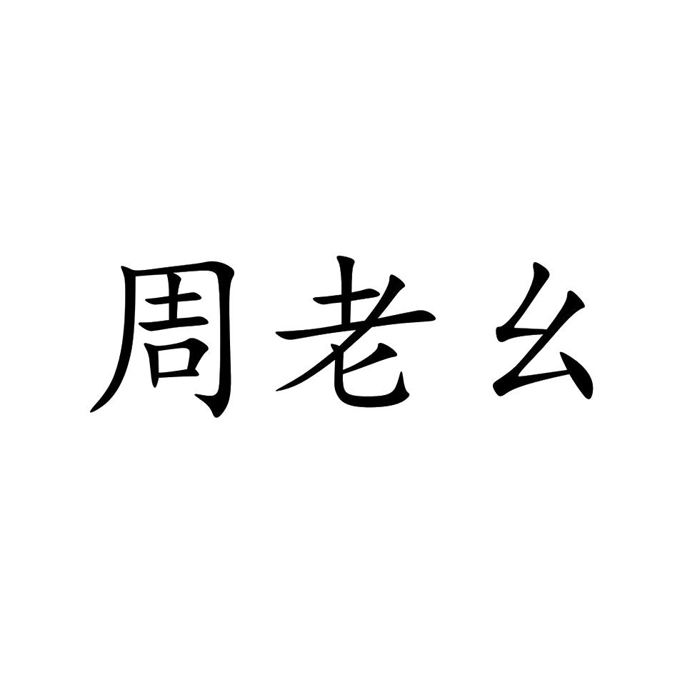 周老幺