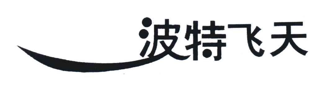 波特飞天