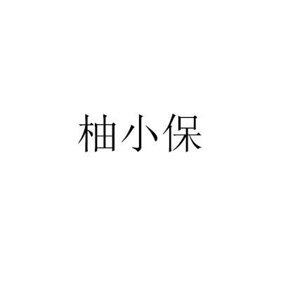 柚小保