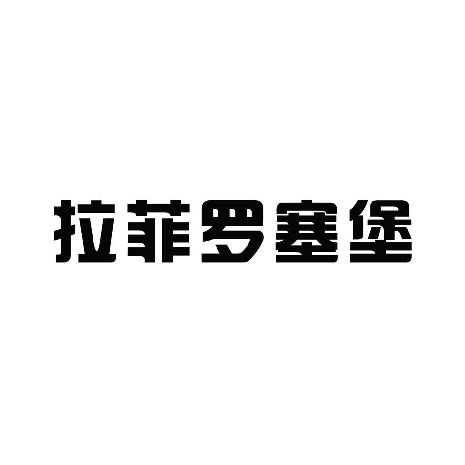 拉菲罗塞堡