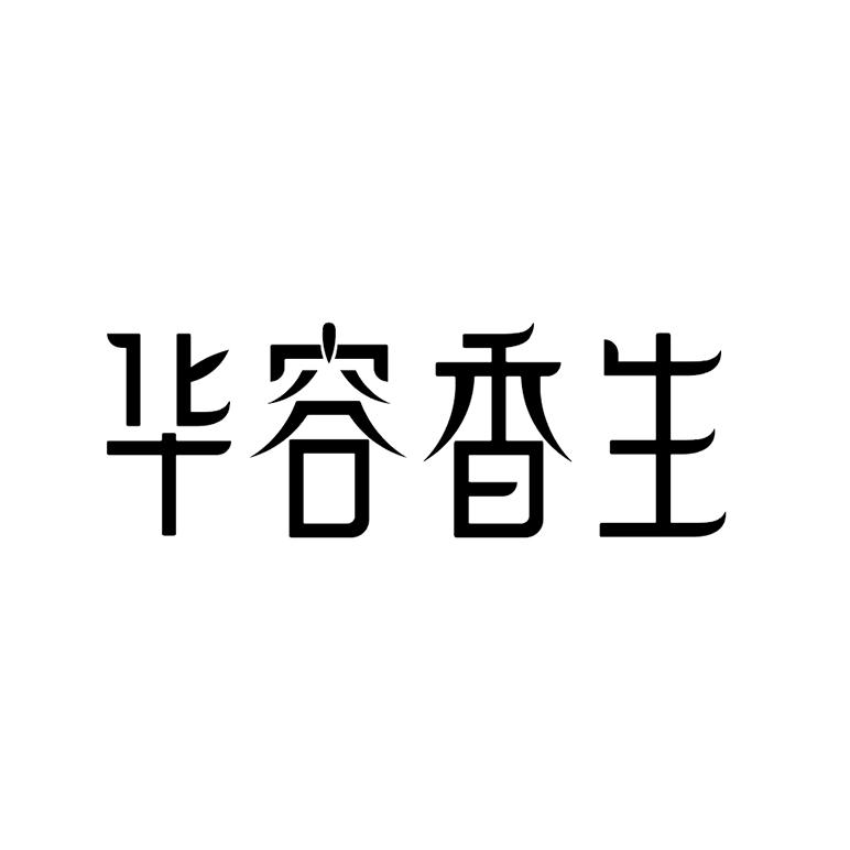 华容香生