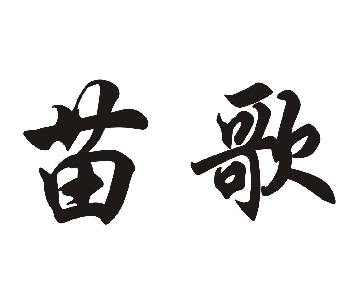 苗歌