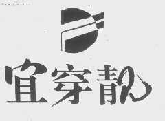 宜穿靓