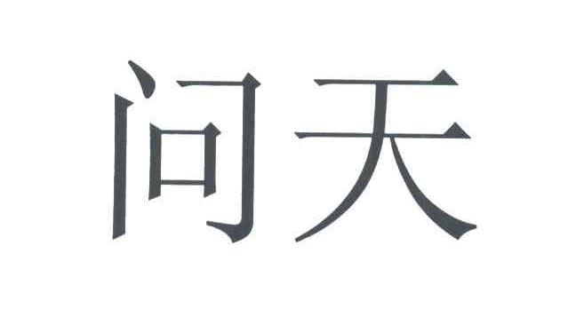 问天