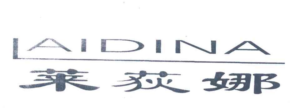 莱荻娜