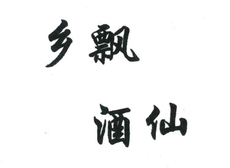 乡飘酒仙