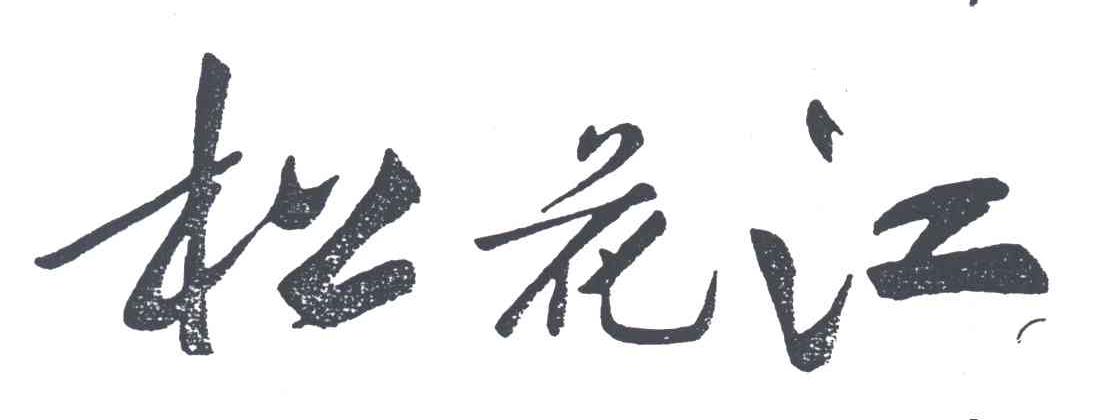 松花江