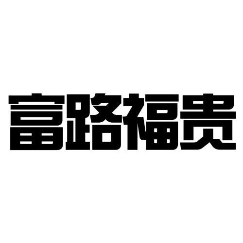 富路福贵