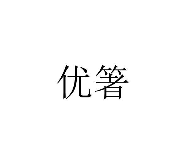 优箸