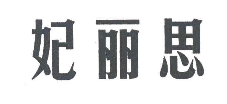 妃丽思