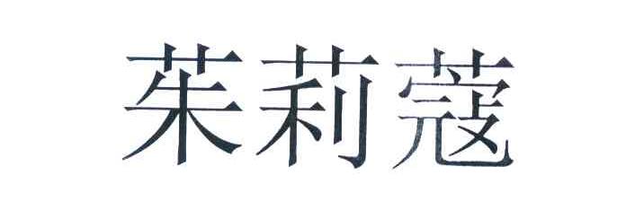 茱莉蔻