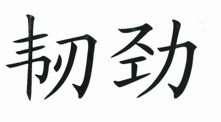 韧劲