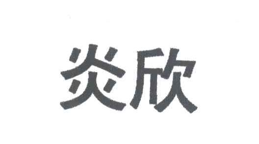 炎欣