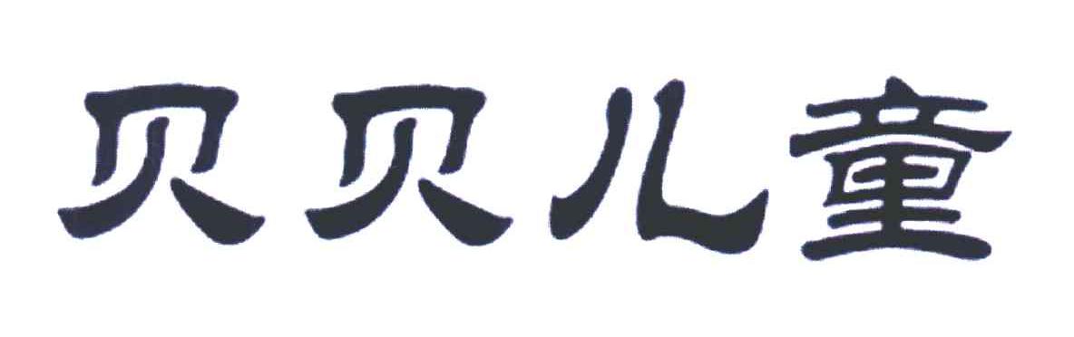 贝贝儿童