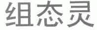组态灵
