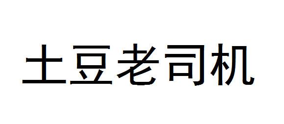 土豆老司机
