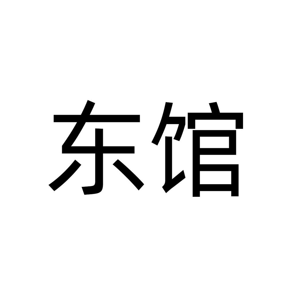 东馆