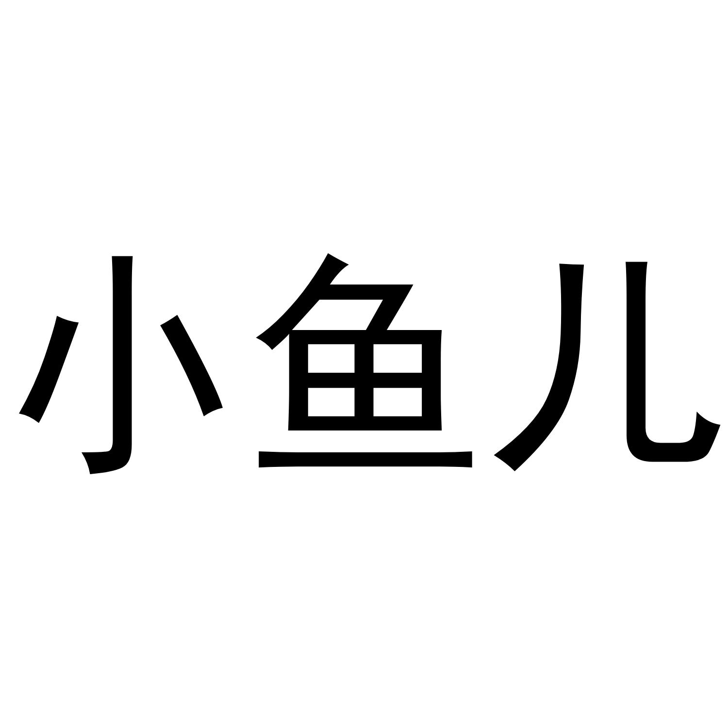 小鱼儿