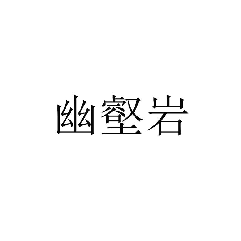 幽壑岩