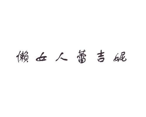 懒女人蕾吉妮