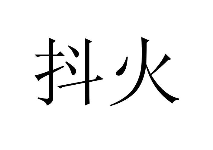 抖火
