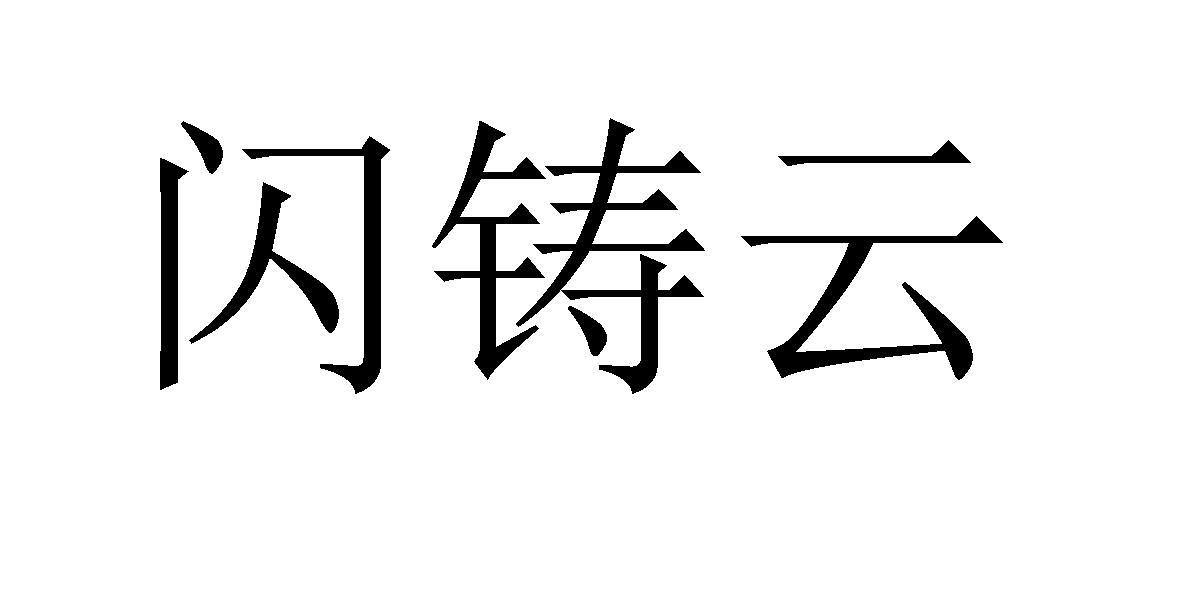 闪铸云