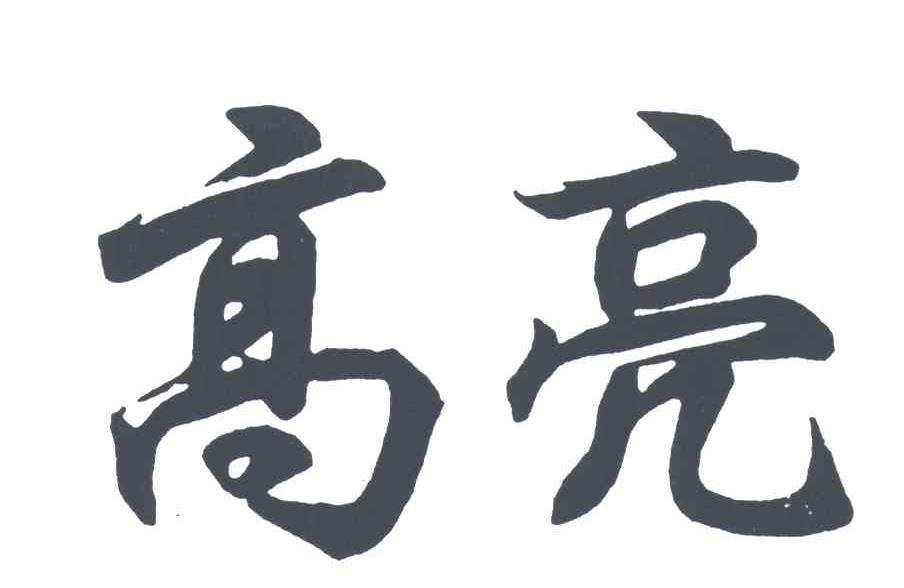 高亮